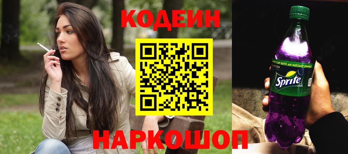 Кодеиновый сироп Lean Purple Drank  Вход с VPN  Кодеин напиток Lean (лин)  Балашов 